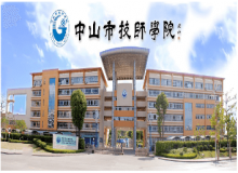 中山技師學(xué)院